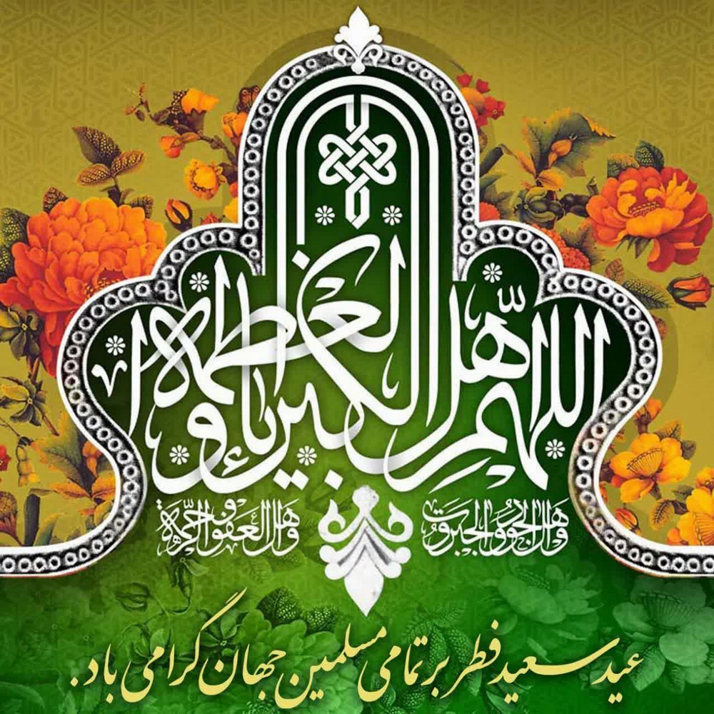 پیام تبریک رئیس پژوهشگاه قرآن و حدیث به مناسبت عید سعید فطر و عید نوروز 
